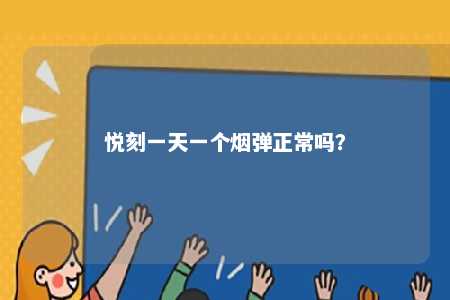 悦刻一天一个烟弹正常吗？ 
